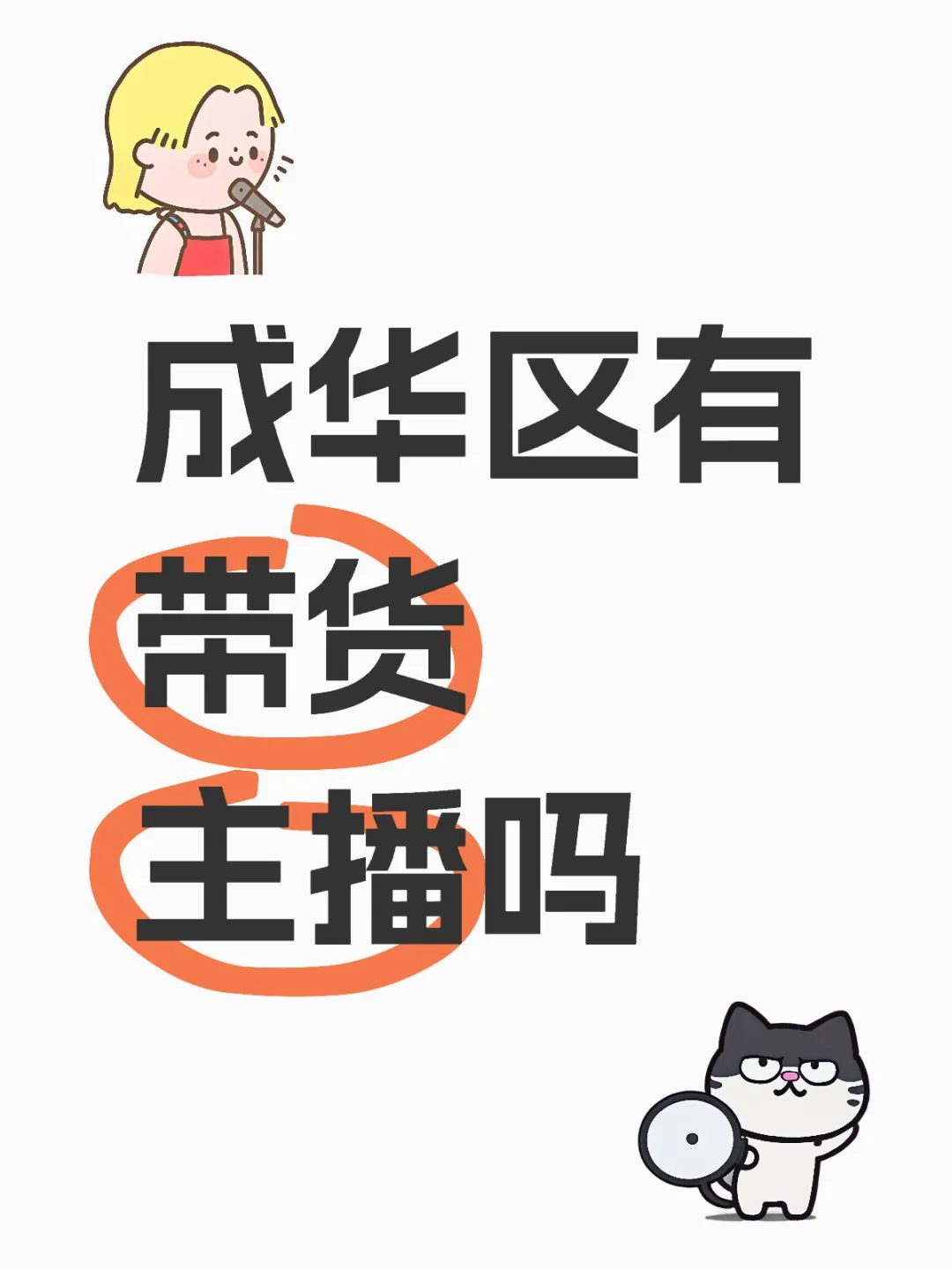 急需带货主播