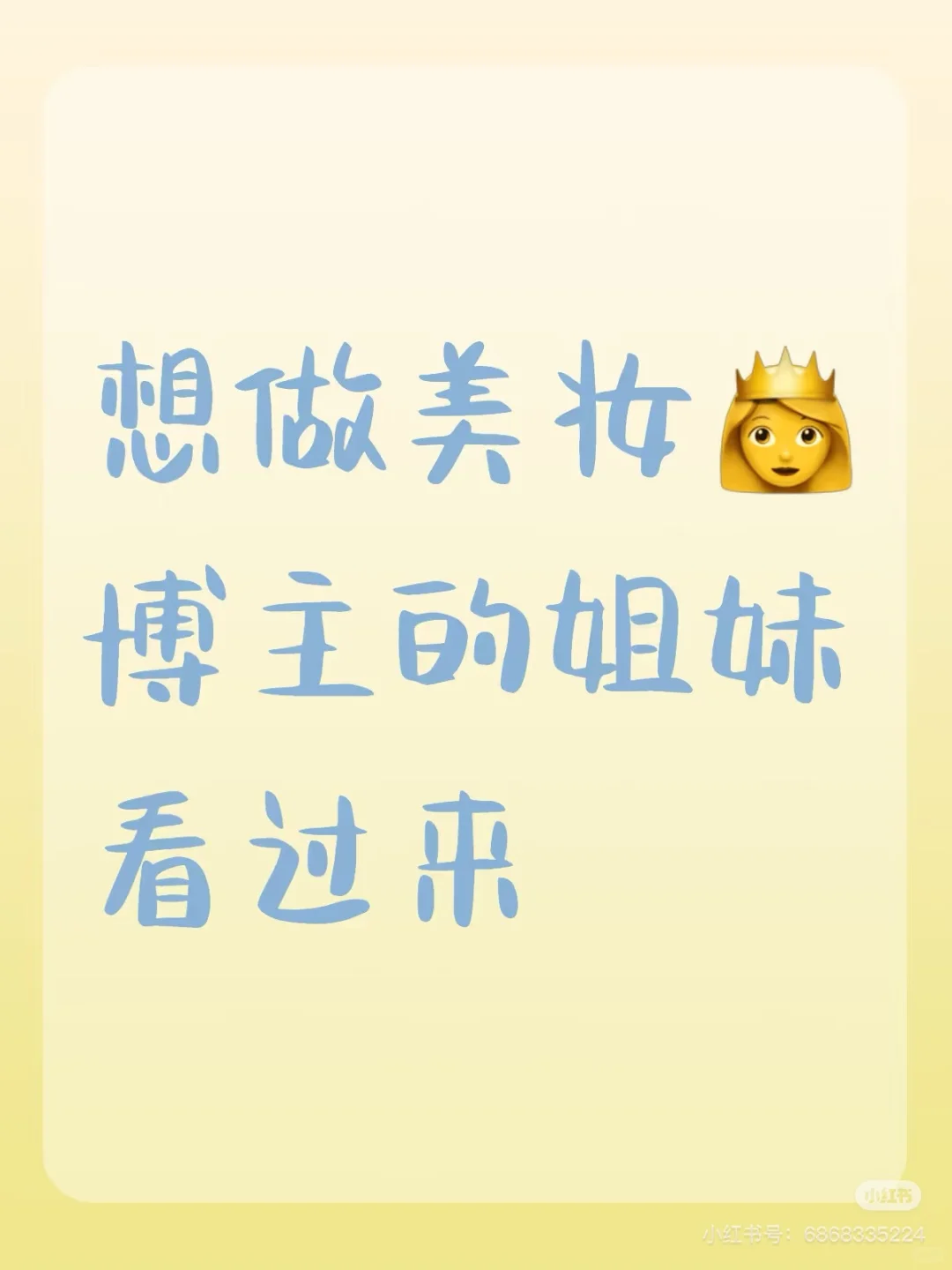 郑州急招美妆护肤类达人！早九晚六！可带小白