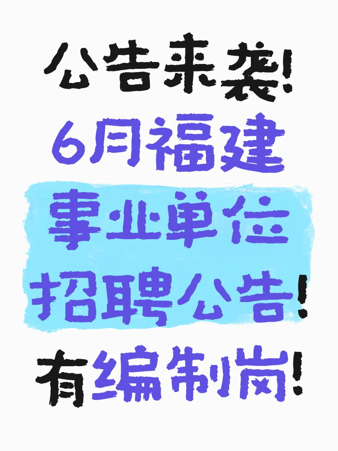6月第一周福建事业单位招聘公告！有编制岗！