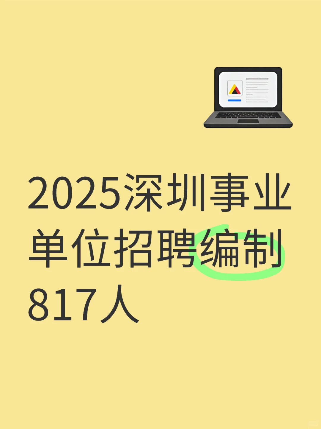 2025深圳事业单位招聘编制817人！