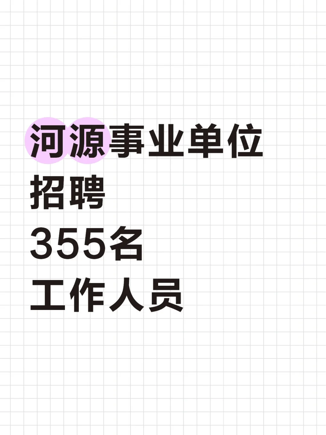 答案招聘✔河源事业单位招聘编制人员355