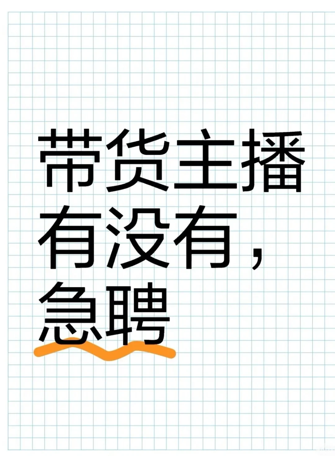 珠海急招带货主播