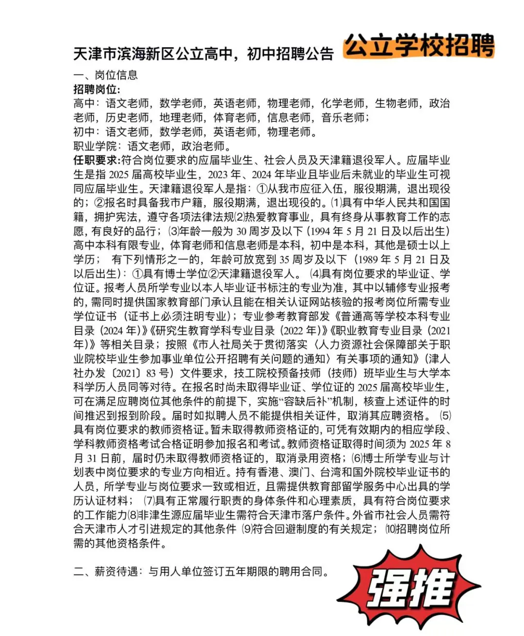 天津滨海新区公立高中初中招聘信息!!