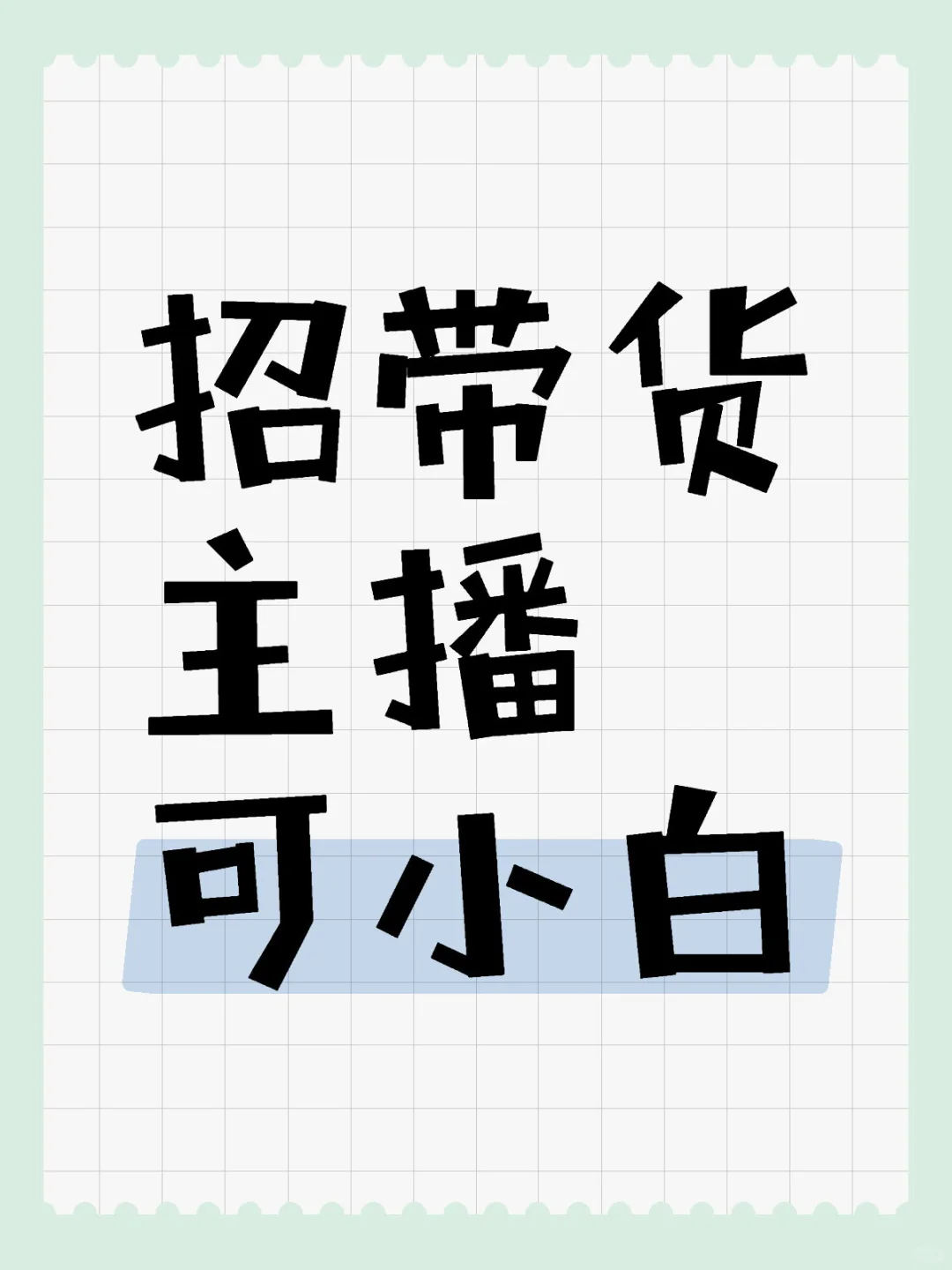 公司直招带货主播潜力小白，带薪培训