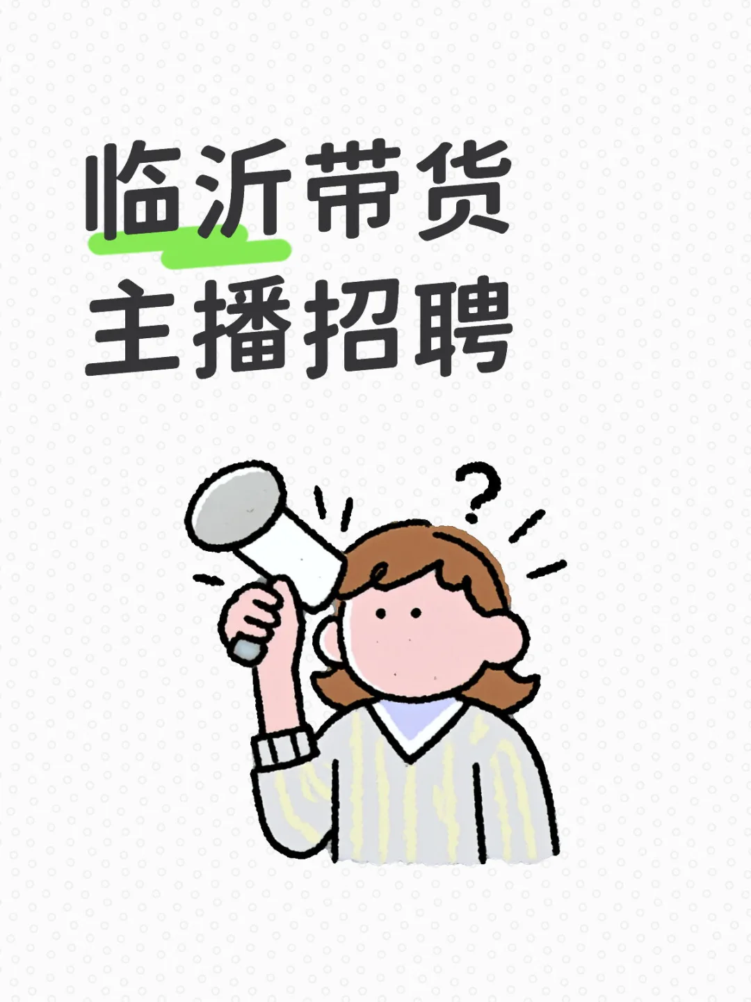 有没有想干的？