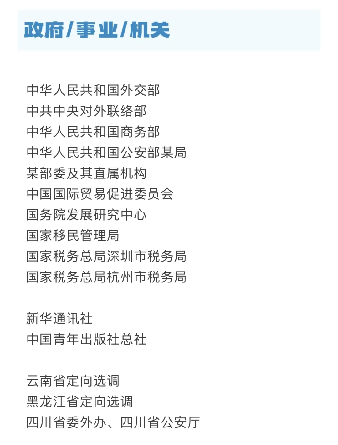 哪些单位和企业在北外办过校招宣讲会？