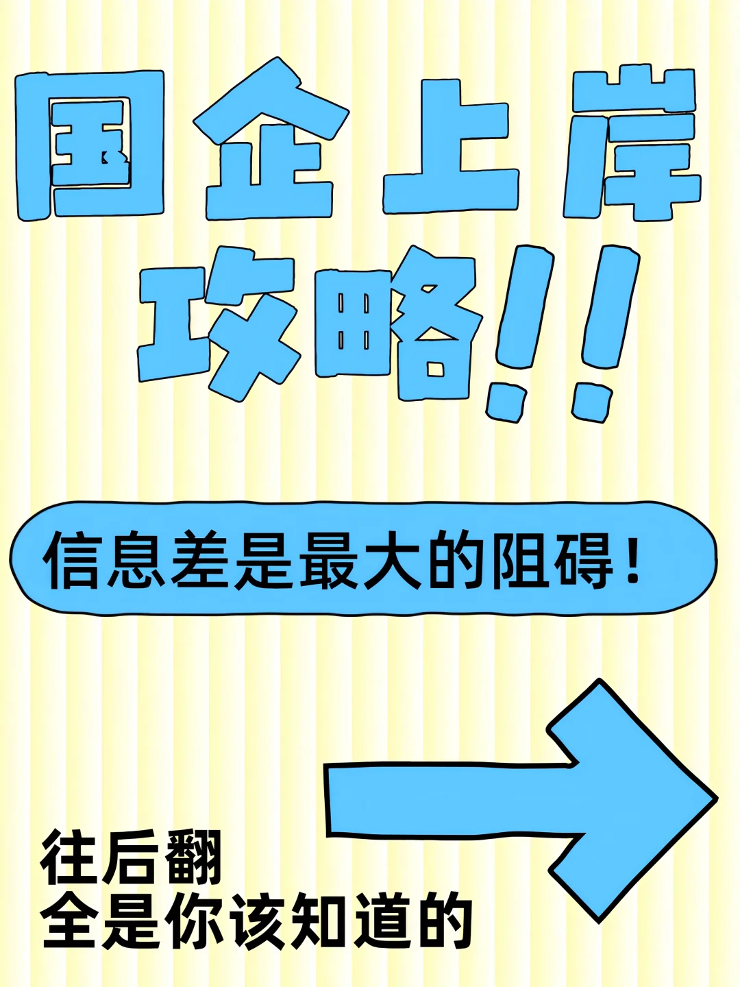?国企上岸攻略｜信息差是最大的阻碍！