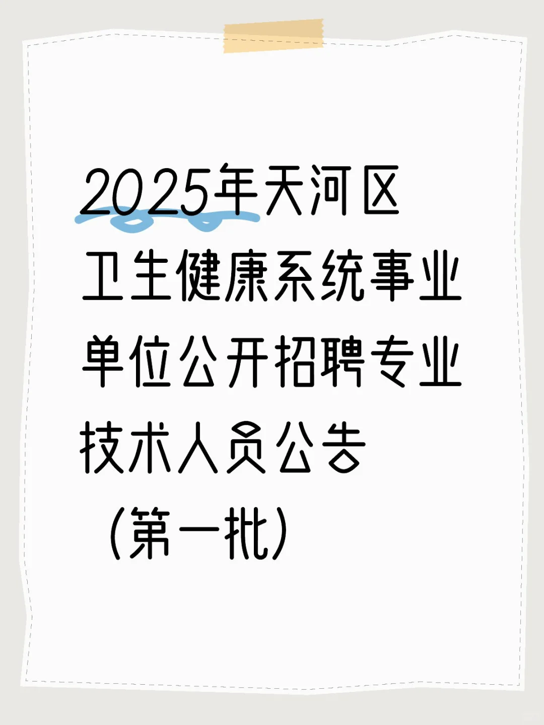 2025年天河区卫生健康系统事业单位招聘公告
