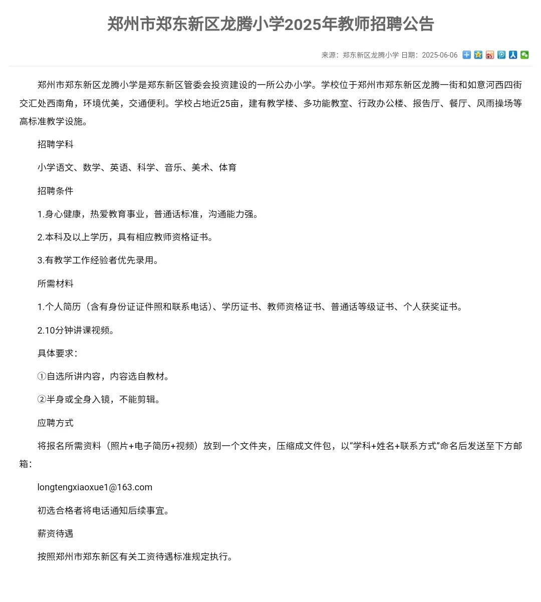 郑州市郑东新区龙腾小学2025年教师招聘公告