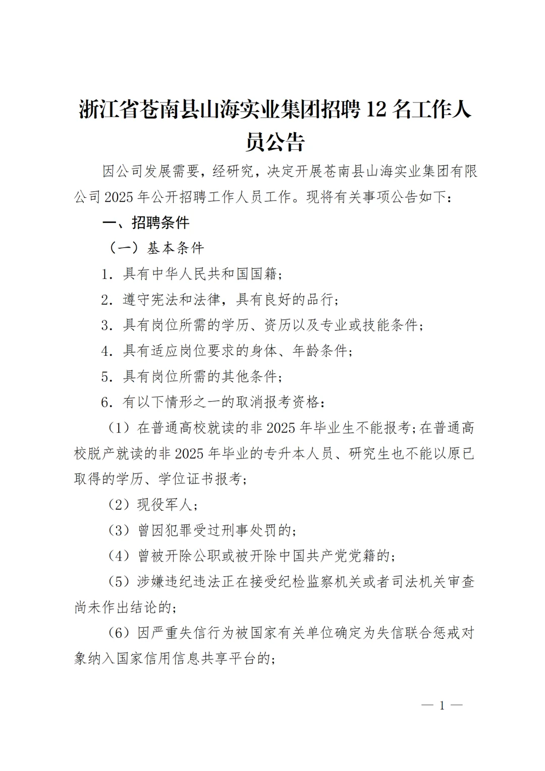 浙江省苍南县山海实业集团招聘12名工作人员