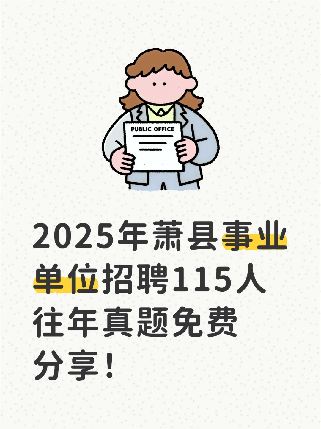 2025年萧县事业单位招聘115人真题免费分享