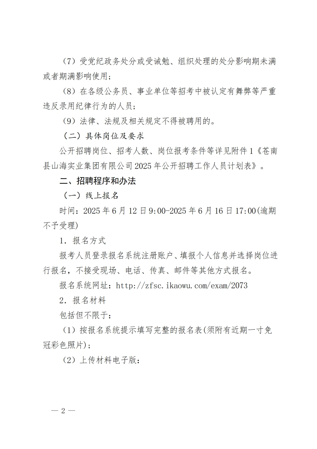 浙江省苍南县山海实业集团招聘12名工作人员