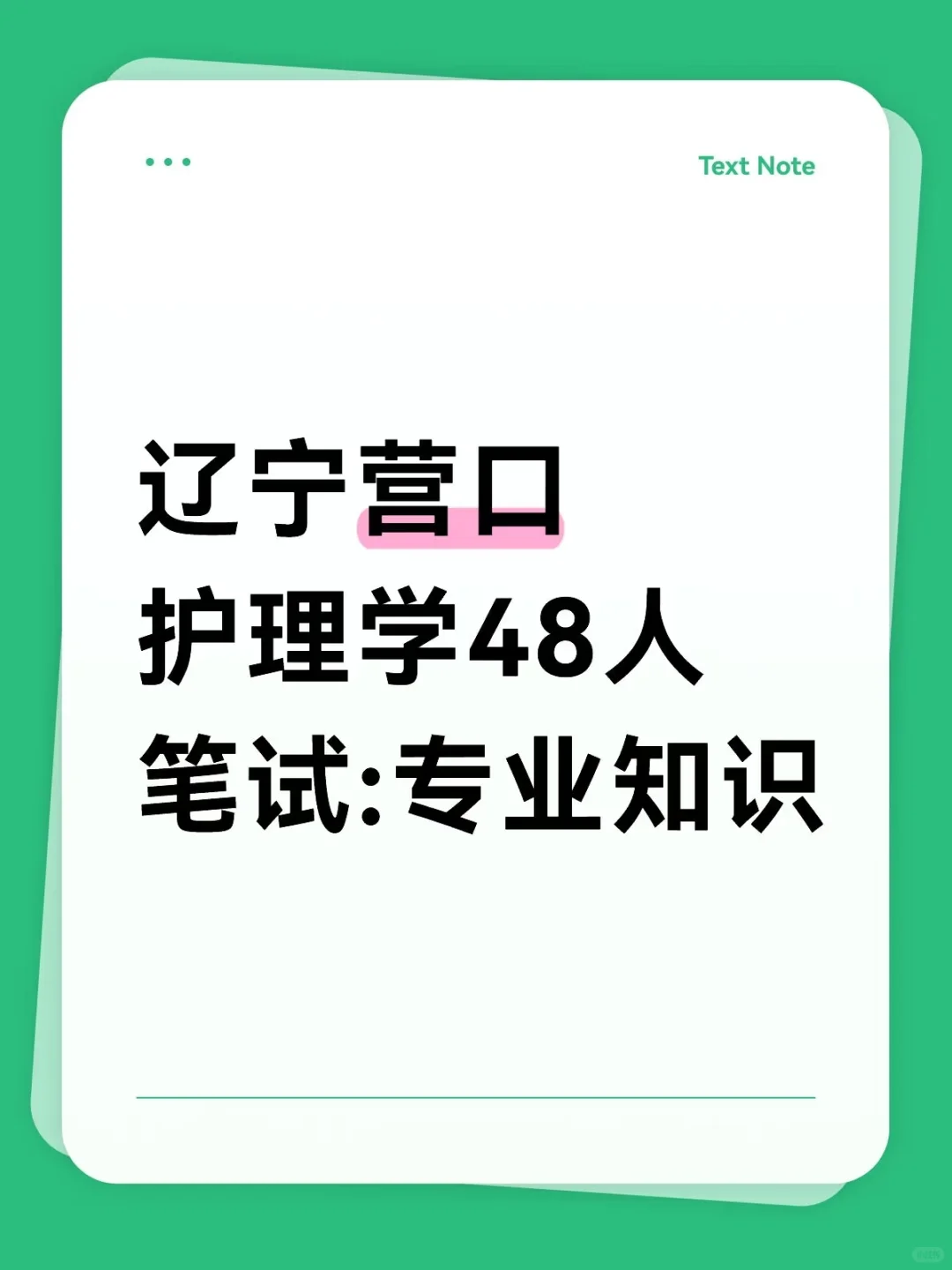 营口中心单位招聘护理学48人，6月10日止！