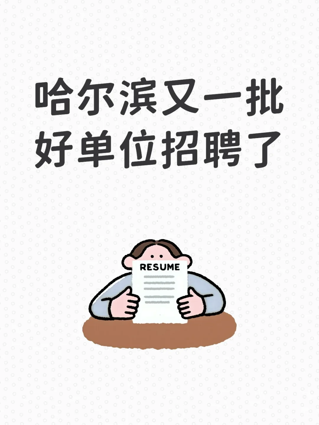 哈尔滨好单位招聘