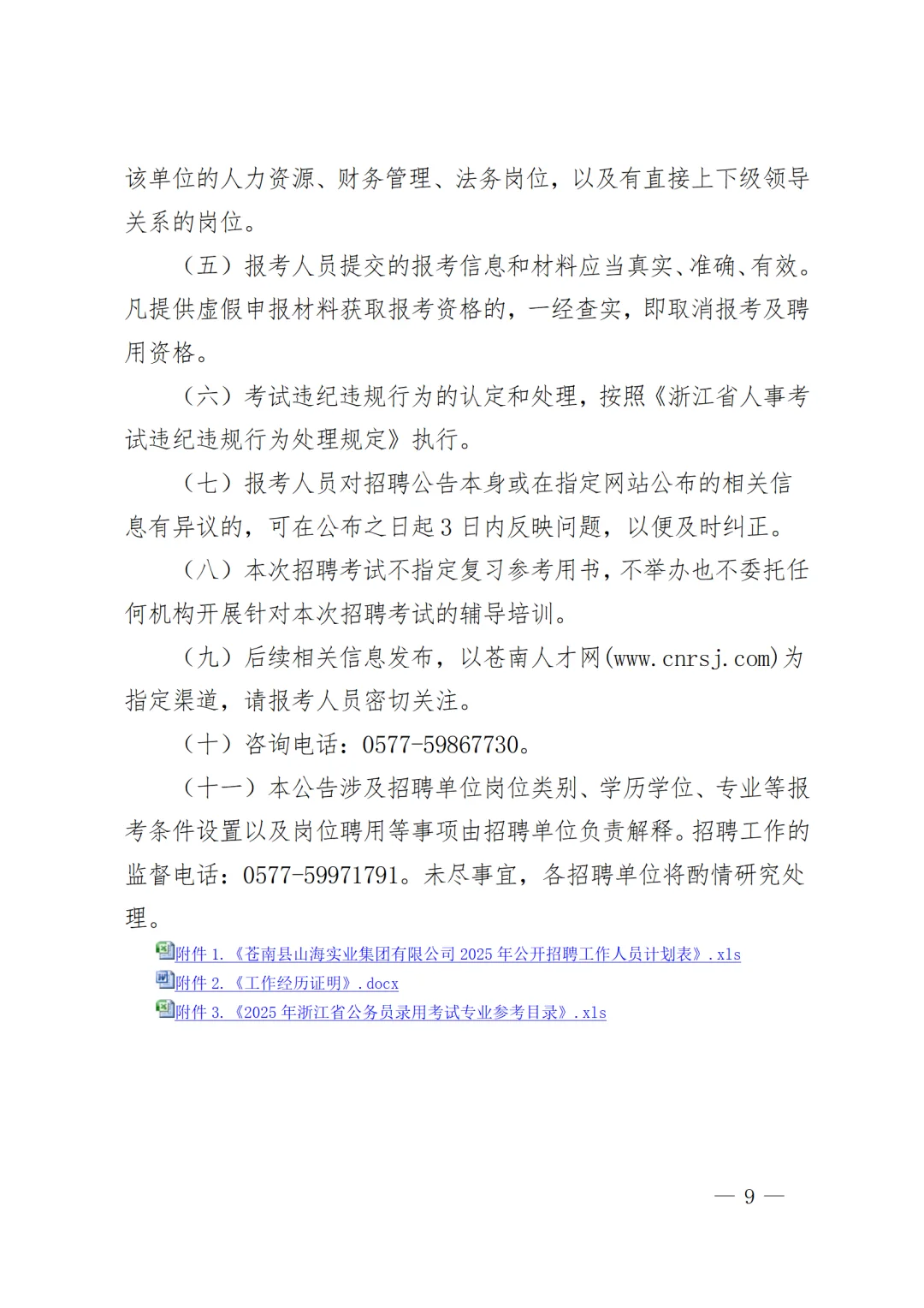 浙江省苍南县山海实业集团招聘12名工作人员