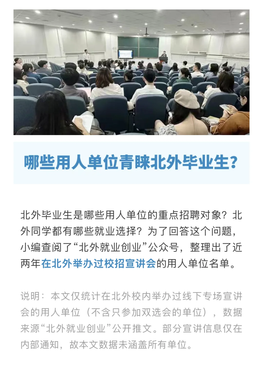 哪些单位和企业在北外办过校招宣讲会？