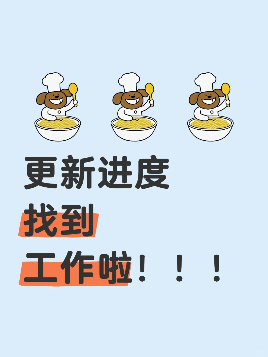找到工作啦！！！分享一点找工作经验~
