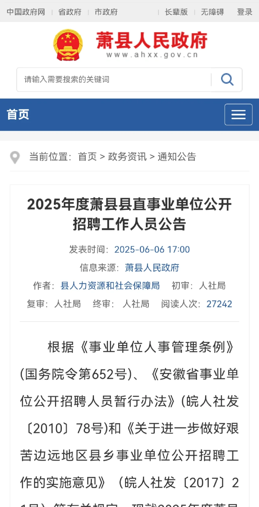 萧县事业单位招聘
