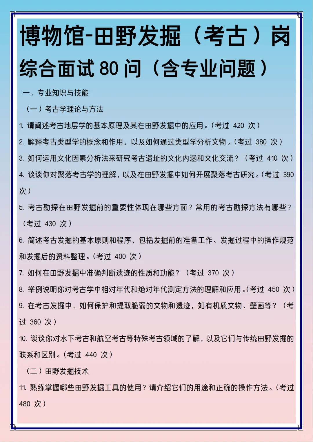 含答案的博物馆田野发掘（考古）岗面试80问