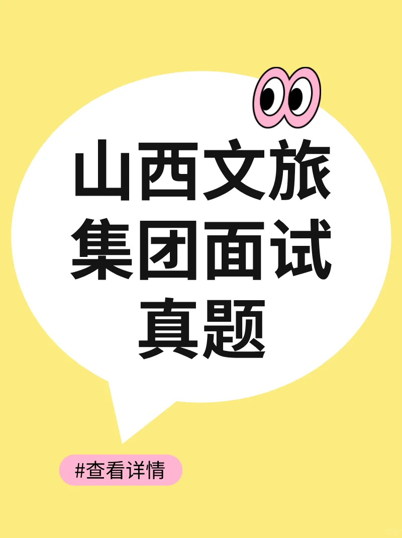 山西文旅集团面试考情