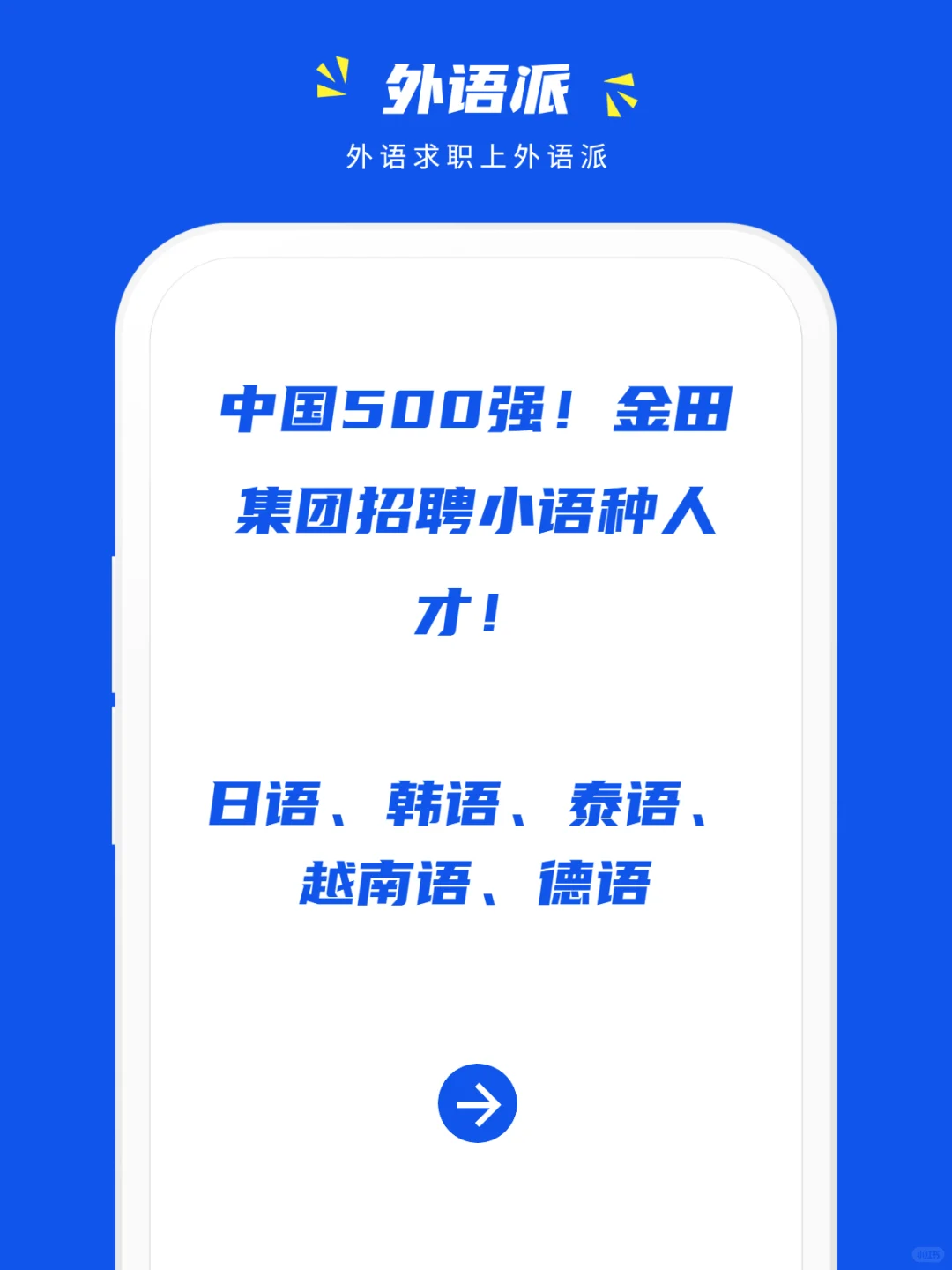 中国500强!金田集团招聘小语种人才!