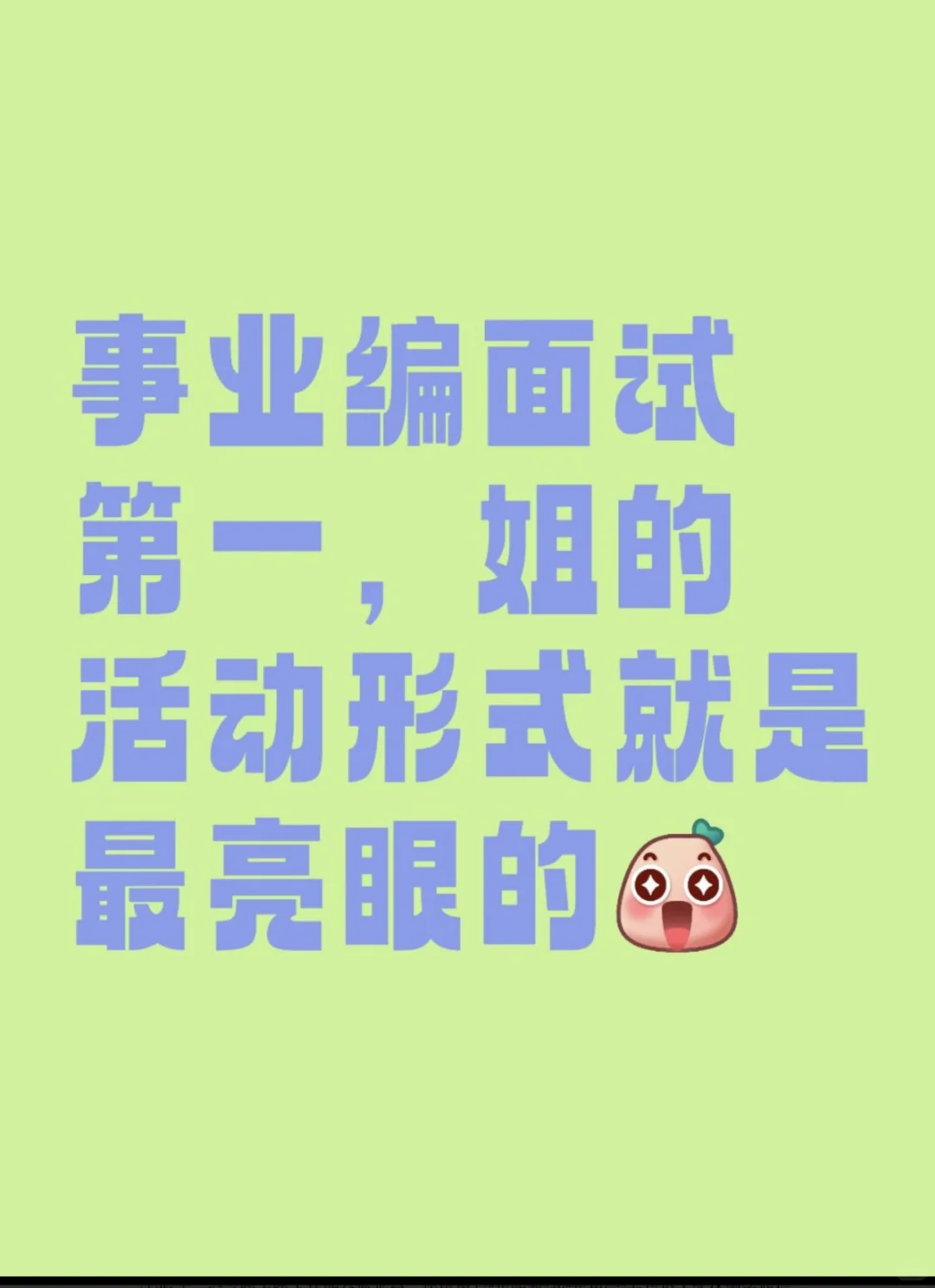 事业编面试第一，姐的活动形式就是最亮眼的