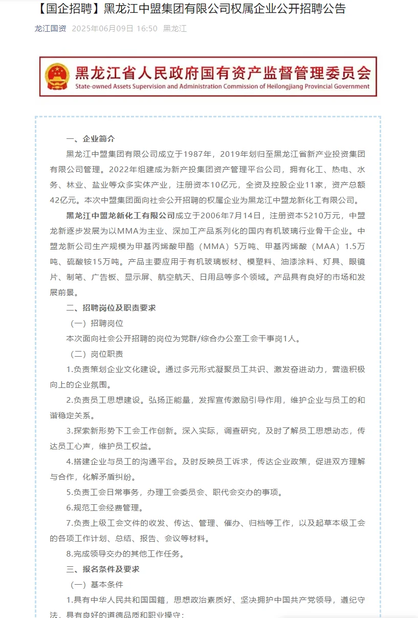 【国企】黑龙江中盟集团有限公司招聘公告