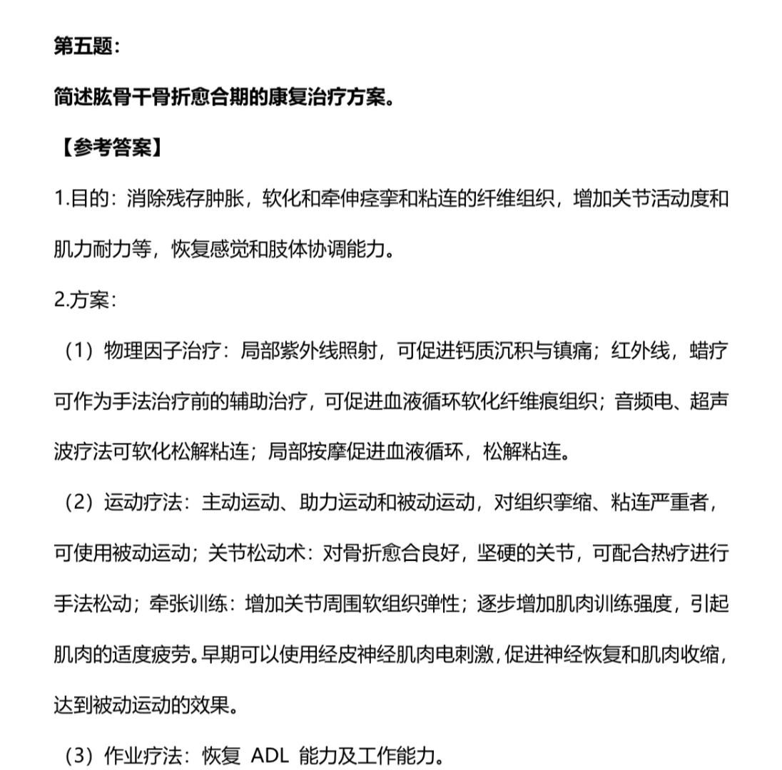康复事业单位医疗招聘真题