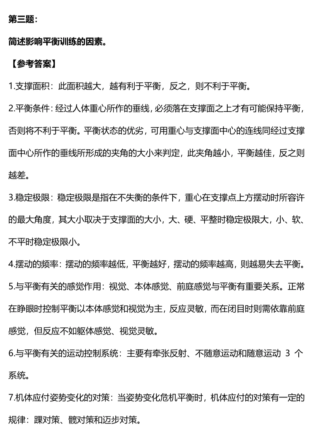 康复事业单位医疗招聘真题