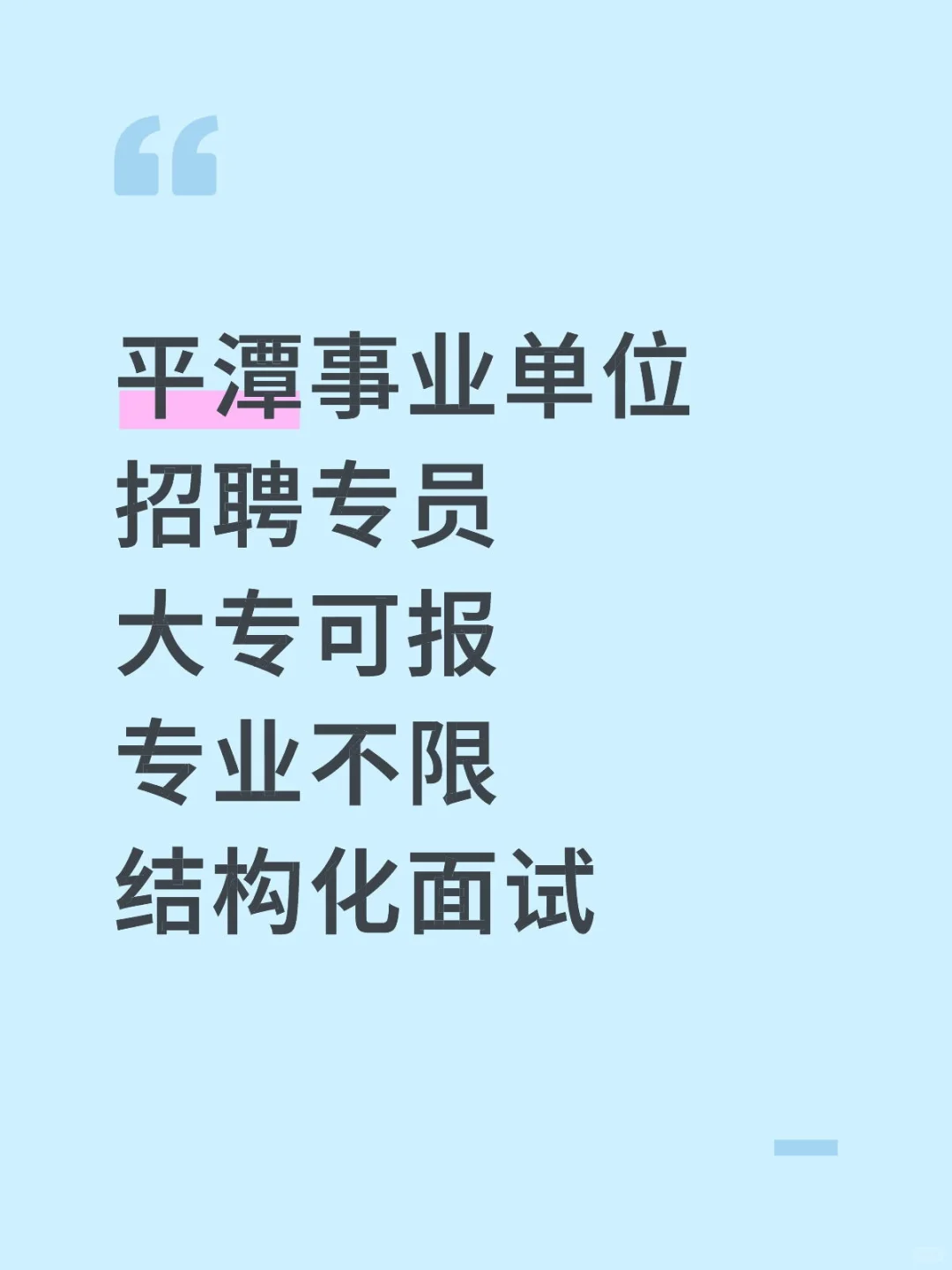 平潭事业单位招聘专员,大专可报,专业不限