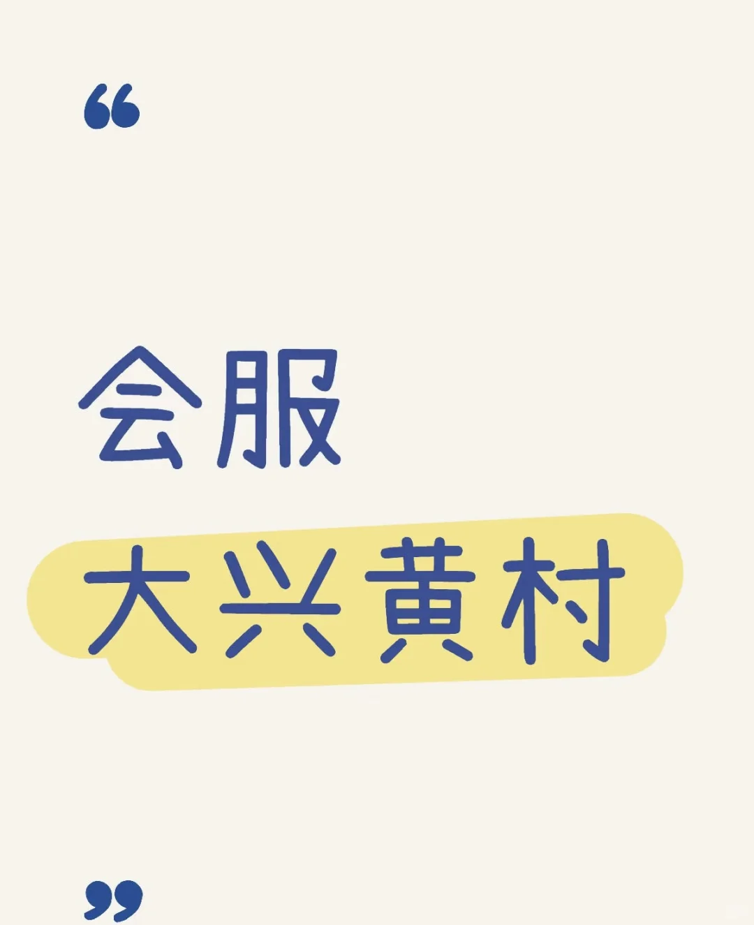 急招会服人员1名 管吃管住 公司内部