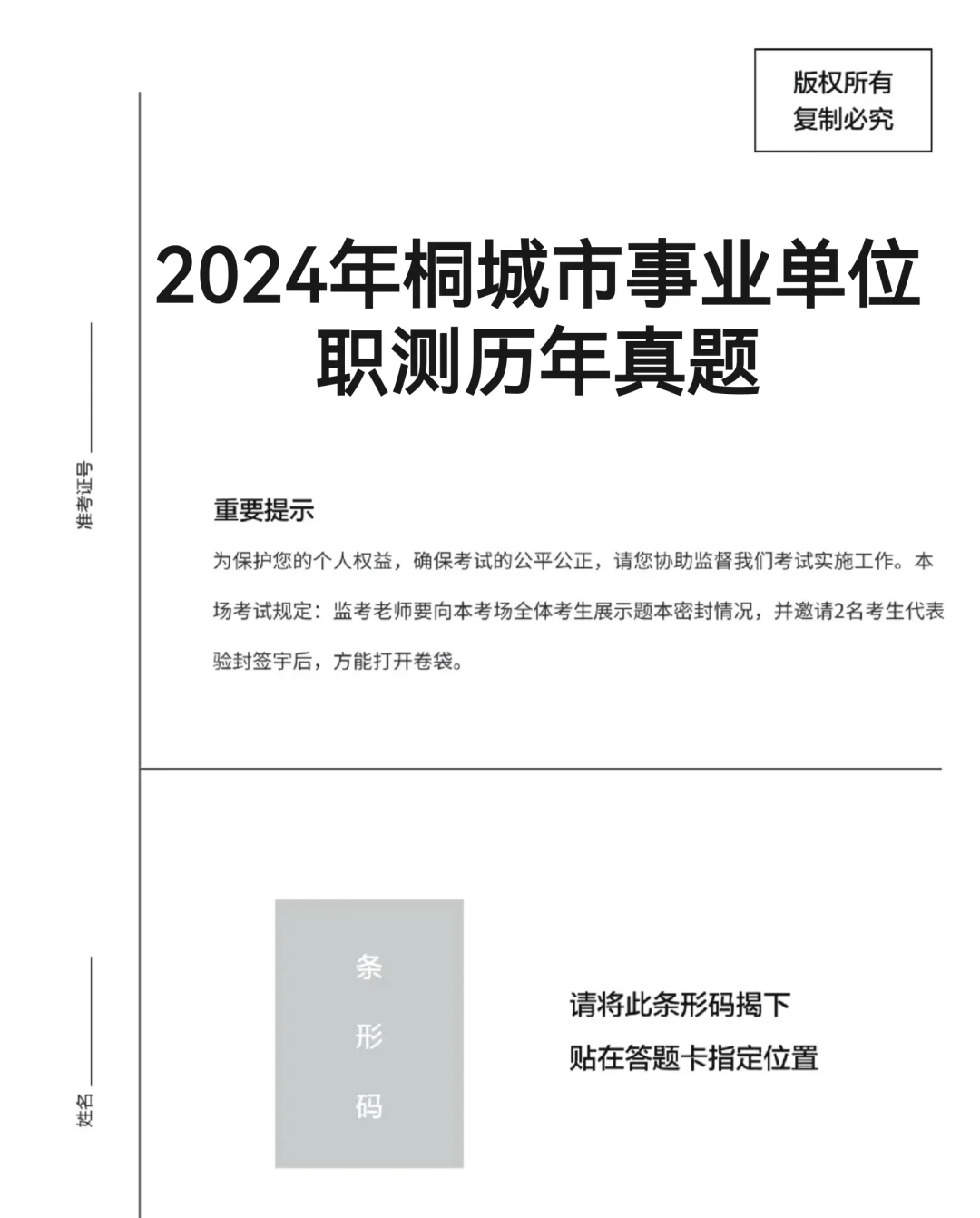 桐城事业单位招聘笔试历年真题