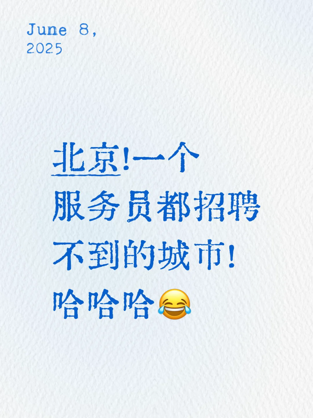 北京！一个服务员都招聘不到的城市！