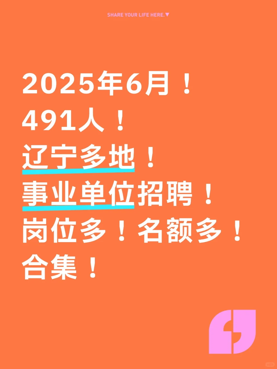 491人！辽宁省多地事业单位招聘！公告合集