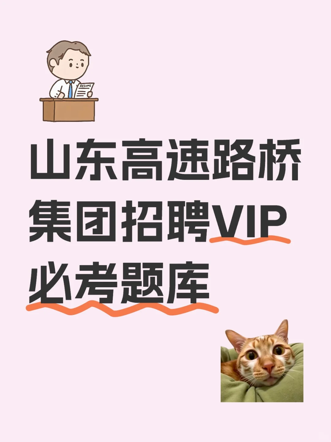 山东高速路桥集团招聘VIP题库分享