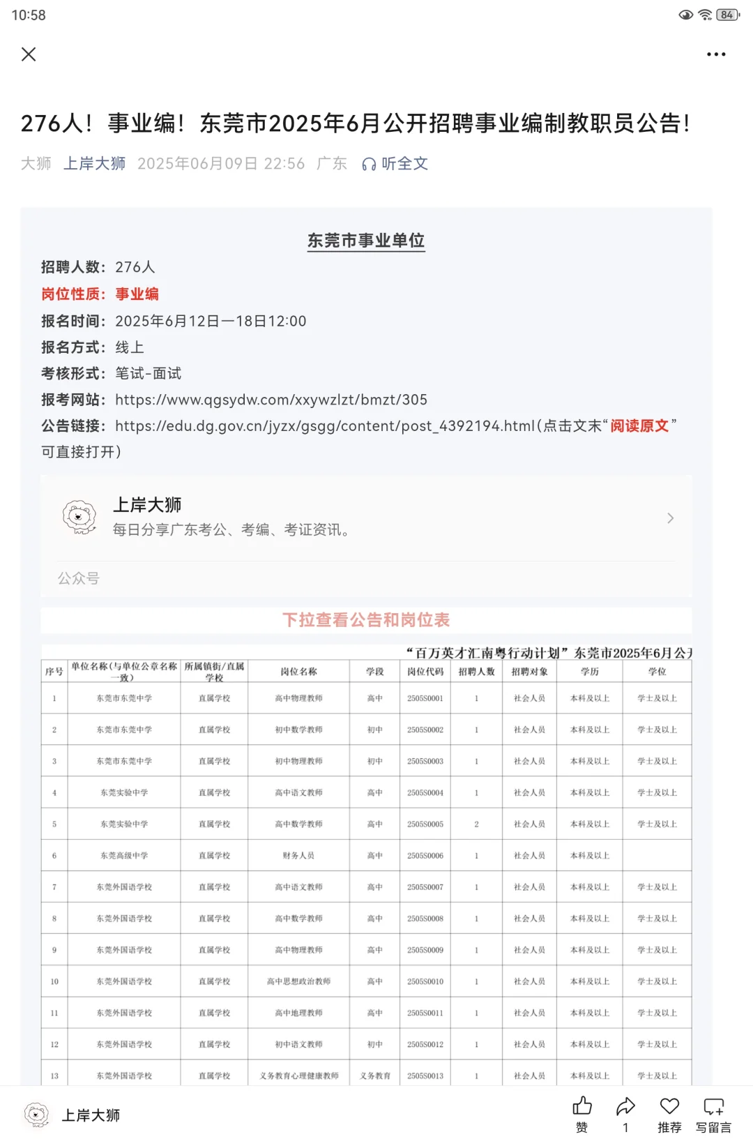 大公告！东莞事业编招276人！