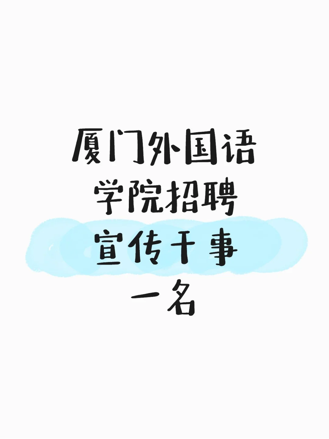 厦门外国语学院招聘宣传干事一名