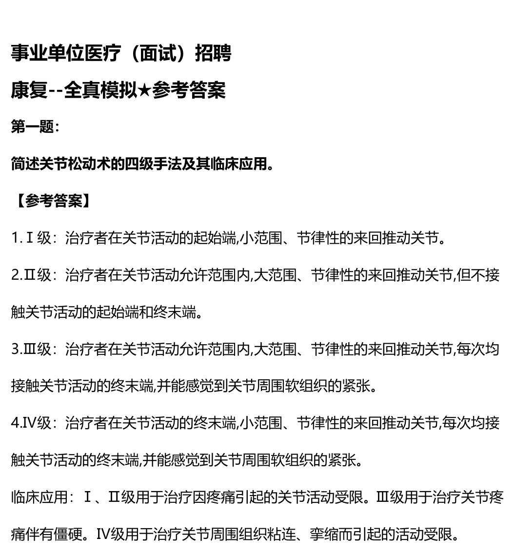 康复事业单位医疗招聘真题