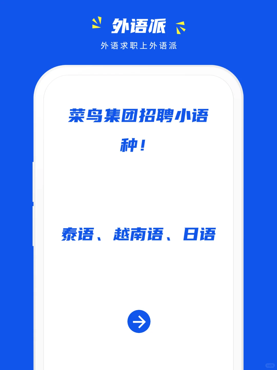 菜鸟集团招聘小语种!