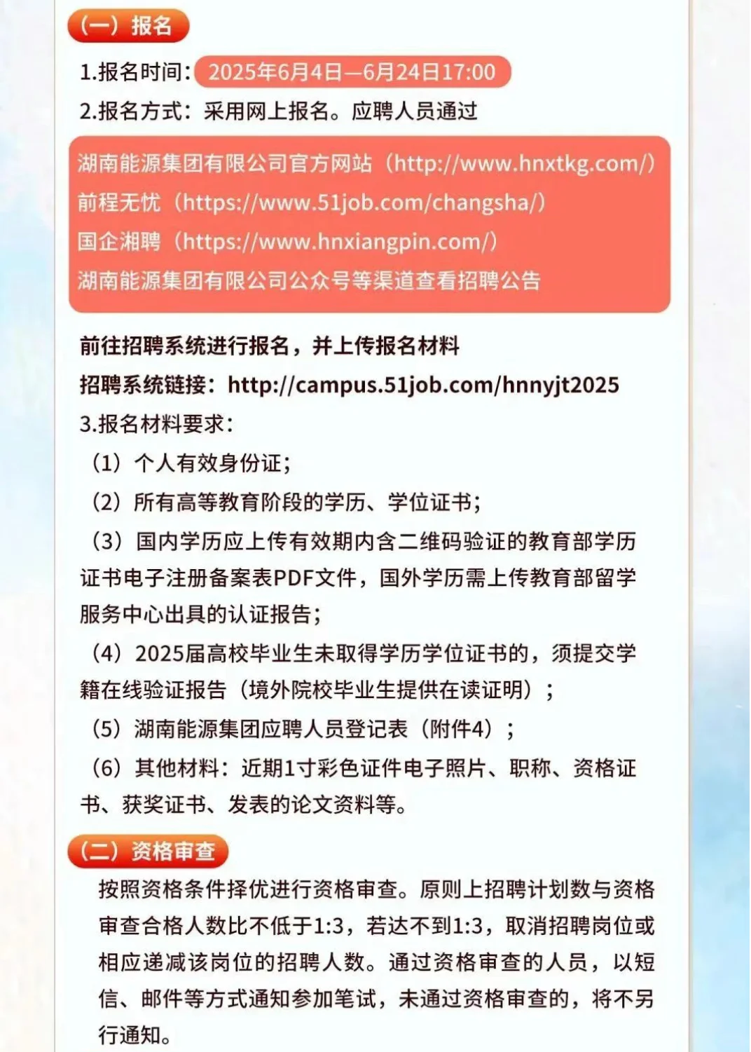 湖南能源集团2025年上半年招聘公告！
