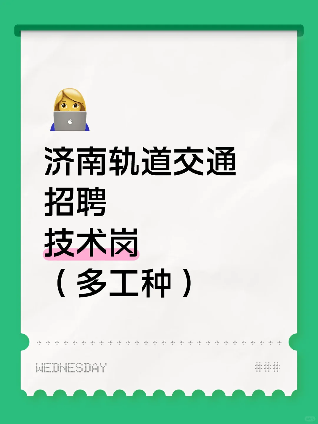 2025年济南轨道交通集团招聘