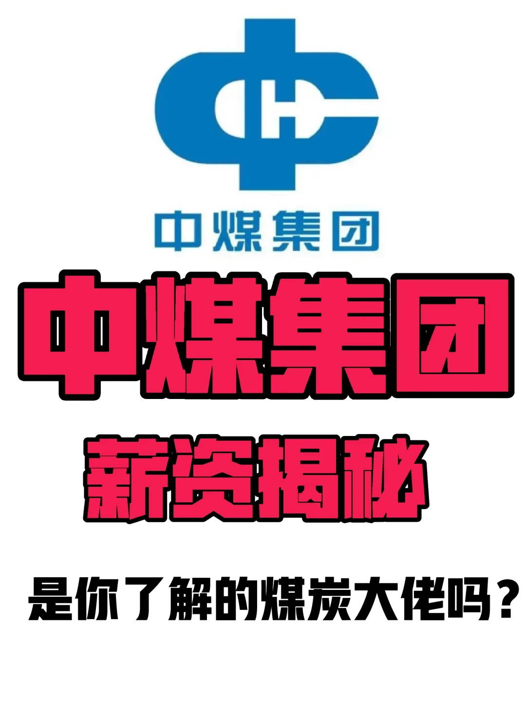 别犹豫！中煤集团夏招赶紧投！待遇真的香❗