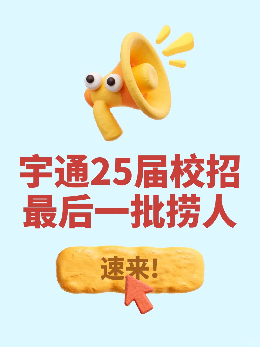 速来！宇通25届最后16个HC捞人！