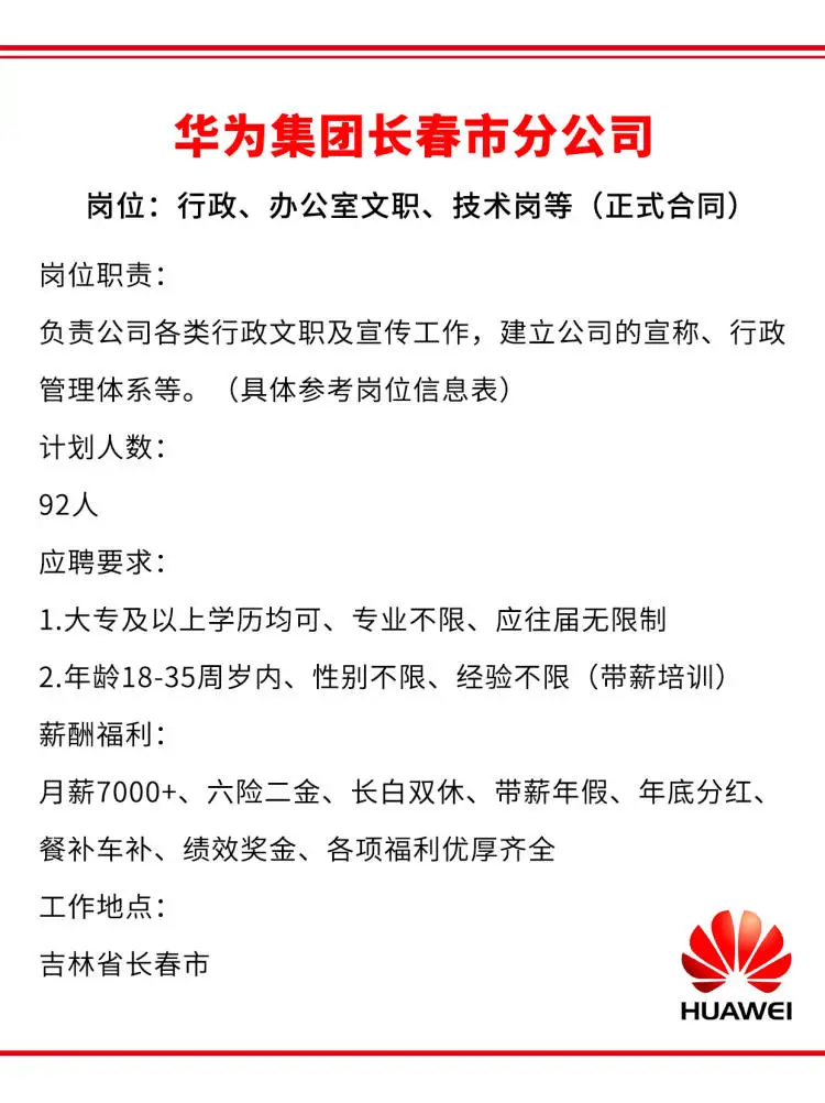 长春市华为集团急招?7k+双休～不要错过