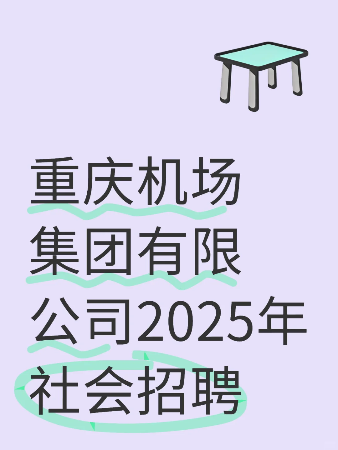 重庆机场集团有限公司2025年社会招聘
