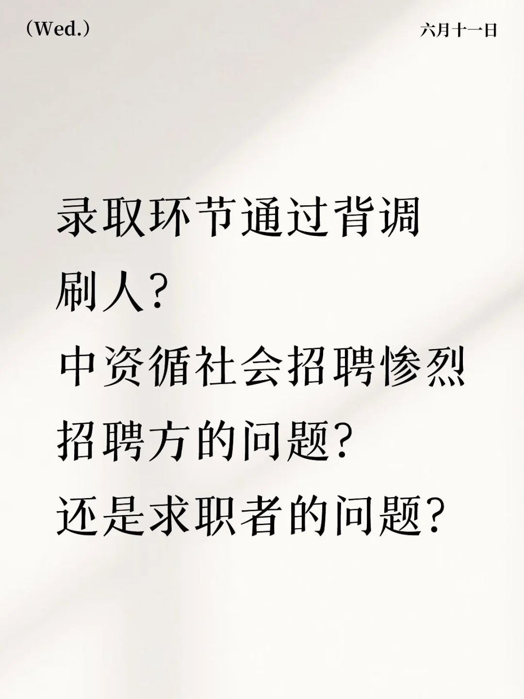 中国资环集团社会招聘背调批量被刷？