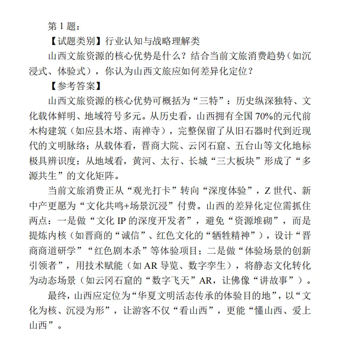 山西文旅集团面试题（文旅类）