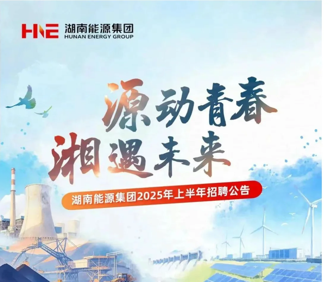 湖南能源集团2025年上半年招聘公告！