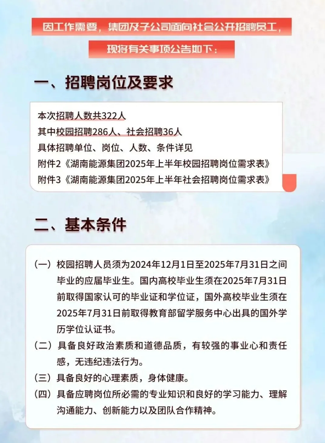 湖南能源集团2025年上半年招聘公告！