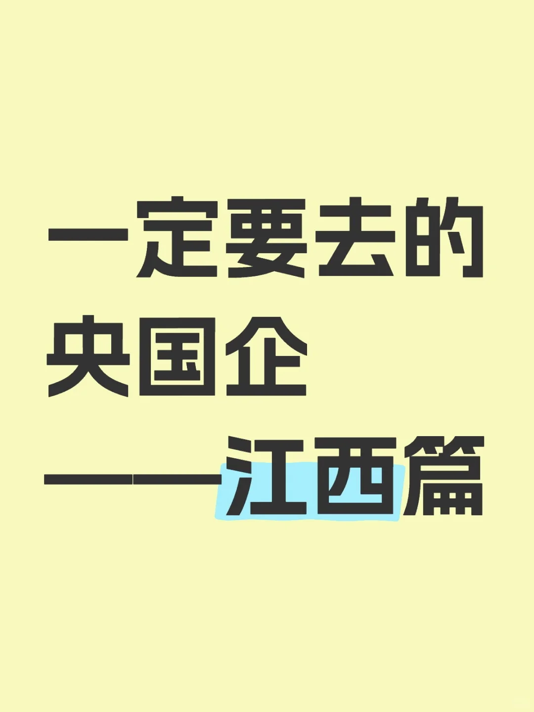 江西这些神仙央国企，你一定要去！